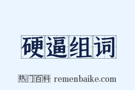 硬逼组词是什么意思的图片